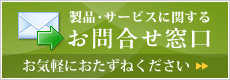 当社へのご質問・お問い合わせを承っております
